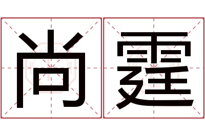 尚霆名字寓意