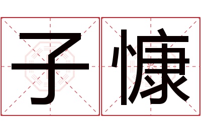 子慷名字寓意