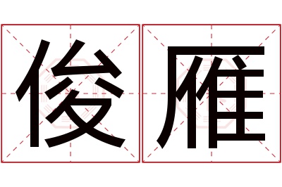 俊雁名字寓意