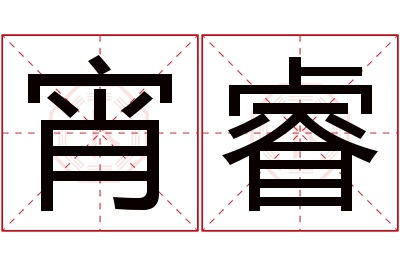 宵睿名字寓意