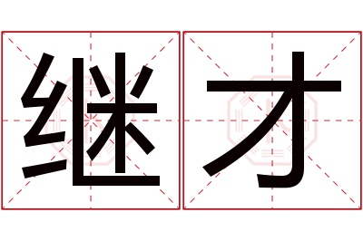 继才名字寓意