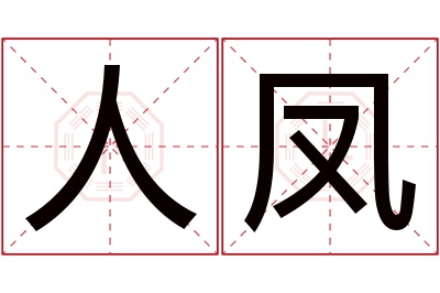 人凤名字寓意