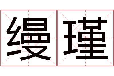 缦瑾名字寓意