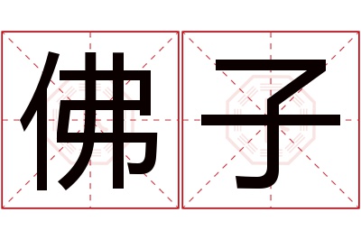 佛子名字寓意