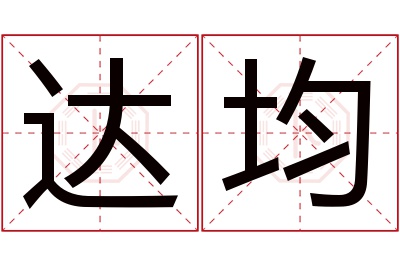 达均名字寓意