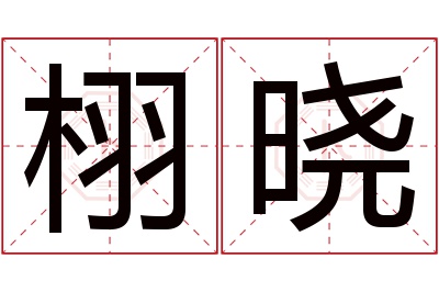 栩晓名字寓意