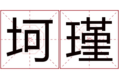 坷瑾名字寓意