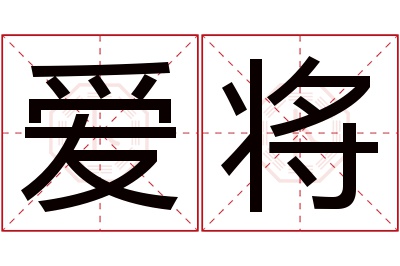 爱将名字寓意