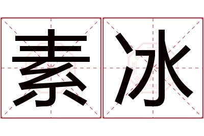 素冰名字寓意