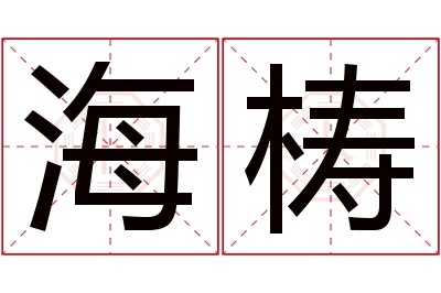 海梼名字寓意