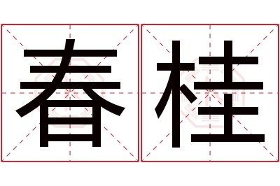 春桂名字寓意