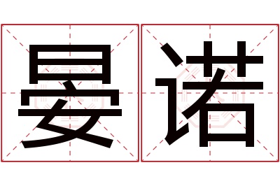 晏诺名字寓意