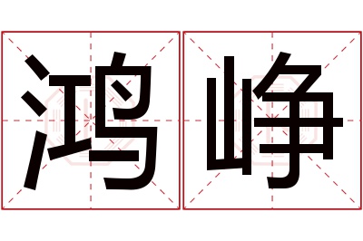 鸿峥名字寓意