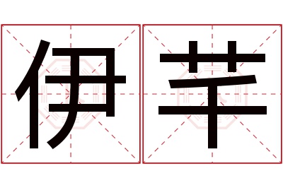 伊芊名字寓意