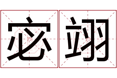 宓翊名字寓意