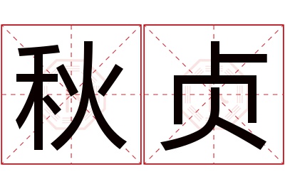 秋贞名字寓意