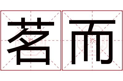 茗而名字寓意