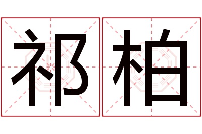 祁柏名字寓意