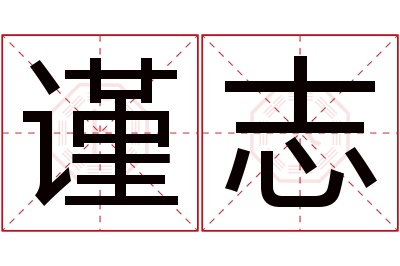 谨志名字寓意