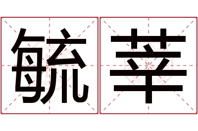 毓莘名字寓意