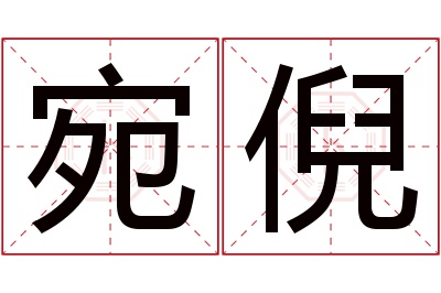 宛倪名字寓意