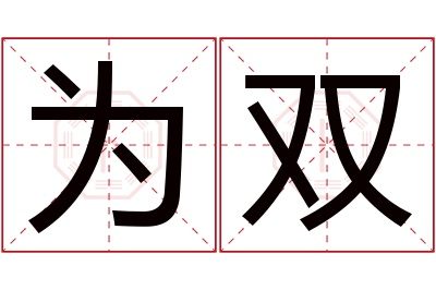 为双名字寓意