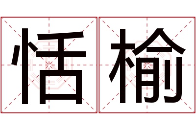 恬榆名字寓意