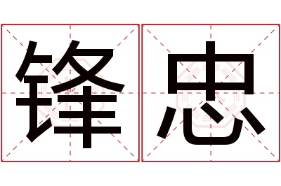 锋忠名字寓意