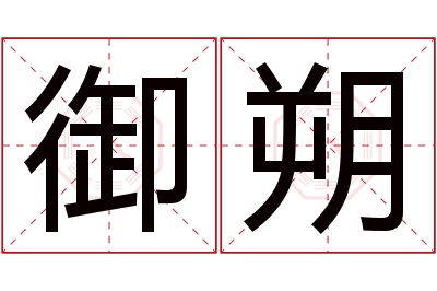 御朔名字寓意