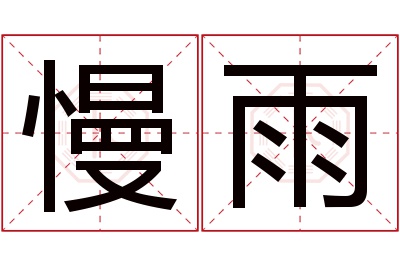 慢雨名字寓意