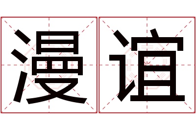 漫谊名字寓意