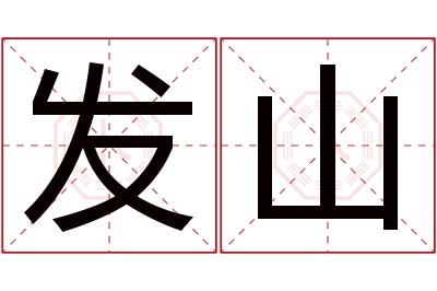 发山名字寓意