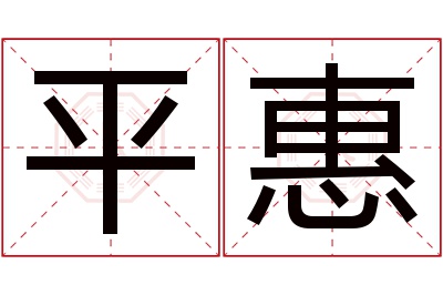 平惠名字寓意