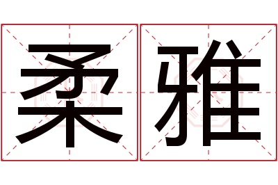 柔雅名字寓意