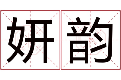 妍韵名字寓意