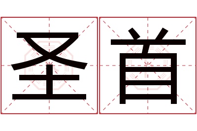 圣首名字寓意