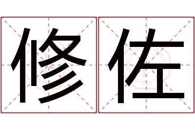 修佐名字寓意