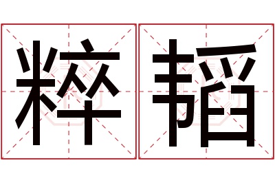 粹韬名字寓意