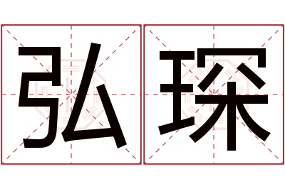 弘琛名字寓意