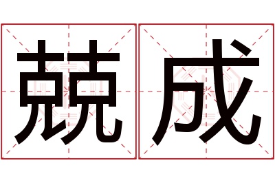 兢成名字寓意