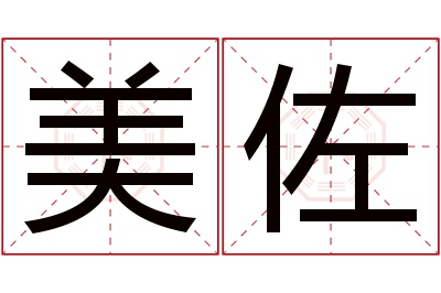 美佐名字寓意