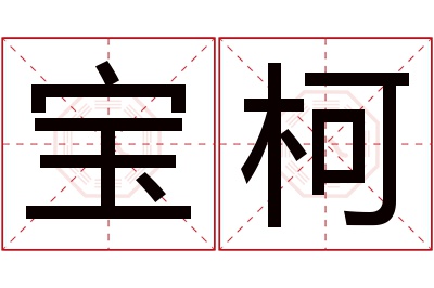 宝柯名字寓意