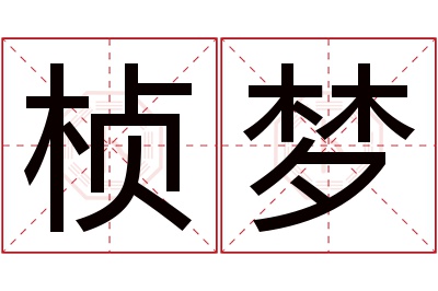 桢梦名字寓意