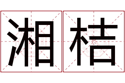 湘桔名字寓意