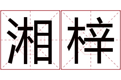 湘梓名字寓意