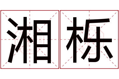 湘栎名字寓意