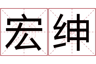 宏绅名字寓意