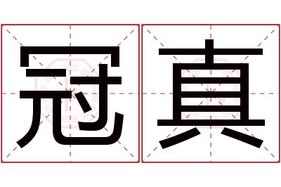 冠真名字寓意