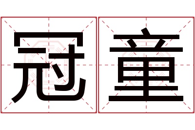 冠童名字寓意