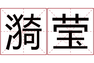 漪莹名字寓意